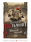 Екатерина Вильям-Вильмонт - Шалый малый