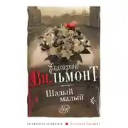 Постер книги Шалый малый