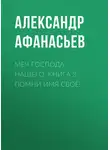 Александр Афанасьев - Меч Господа нашего. Книга 3. Помни имя своё!
