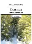Оксана Сибирь - Сильные женщины. Рассказы