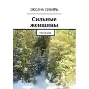 Постер книги Сильные женщины. Рассказы