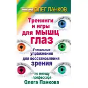 Постер книги Тренинги и игры для мышц глаз. Уникальные упражнения для восстановления зрения по методу профессора Олега Панкова