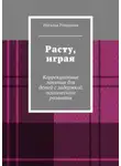 Наталья Романова - Расту, играя. Коррекционные занятия для детей с задержкой психического развития