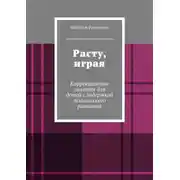 Постер книги Расту, играя. Коррекционные занятия для детей с задержкой психического развития