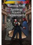 Саймон Хоук - Заговор Алого Первоцвета