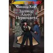 Постер книги Заговор Алого Первоцвета