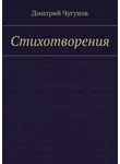 Дмитрий Чугунов - Стихотворения