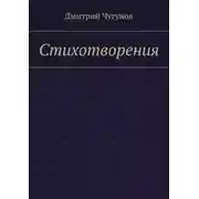 Постер книги Стихотворения
