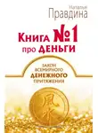 Наталия Правдина - Книга № 1 про деньги. Закон всемирного денежного притяжения