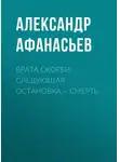 Александр Афанасьев - Врата скорби. Следующая остановка – смерть