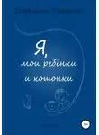 p_i_r_a_n_y_a - Я, мои ребенки и кошонки