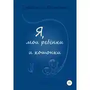 Постер книги Я, мои ребенки и кошонки
