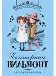Екатерина Вильям-Вильмонт - Дурацкая история