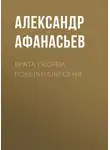Александр Афанасьев - Врата скорби. Повелители огня