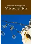 Алексей Митрофанов - Моя география