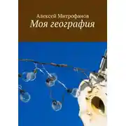 Постер книги Моя география