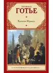 Пьер Жюль Теофиль Готье - Капитан Фракасс