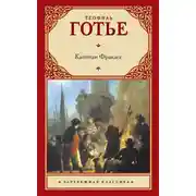Постер книги Капитан Фракасс