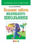 Людмила Евдокимова - Большие заботы маленького школьника