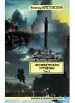 Всеволод Крестовский - Петербургские трущобы. Том 2