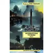 Постер книги Петербургские трущобы. Том 2