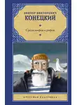 Виктор Конецкий - Среди мифов и рифов