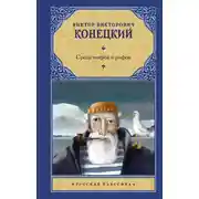 Постер книги Среди мифов и рифов