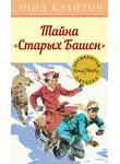 Энид Блайтон - Тайна «Старых Башен»