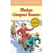 Постер книги Тайна «Старых Башен»