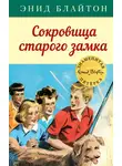 Энид Блайтон - Сокровища старого замка