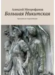 Алексей Митрофанов - Большая Никитская. Прогулки по старой Москве