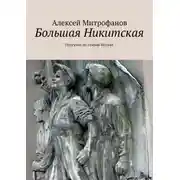 Постер книги Большая Никитская. Прогулки по старой Москве