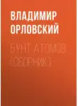 Владимир Орловский - Бунт атомов (сборник)