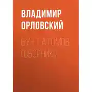 Постер книги Бунт атомов (сборник)