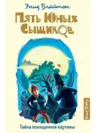Энид Блайтон - Тайна похищенной картины