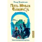 Постер книги Тайна похищенной картины