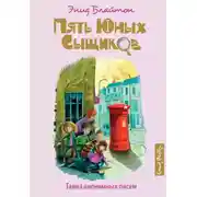 Постер книги Тайна анонимных писем