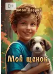 Роман Бердов - Мой щенок. Стихи для детей