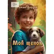 Постер книги Мой щенок. Стихи для детей