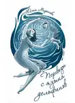 Юлия Миронова - Переводы с языка дельфинов