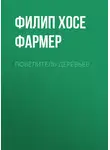 Филип Фармер - Повелитель деревьев
