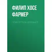 Постер книги Повелитель деревьев