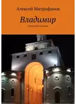 Алексей Митрофанов - Владимир. Городские прогулки