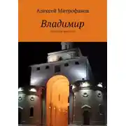 Постер книги Владимир. Городские прогулки