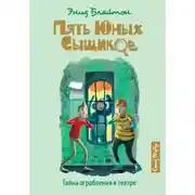 Постер книги Тайна ограбления в театре