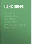 Ганс Эверс - Подменыш. Духовидец. Кошмары. Одержимые. Пражский студент (сборник)