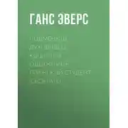 Постер книги Подменыш. Духовидец. Кошмары. Одержимые. Пражский студент (сборник)