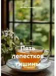 Наталья Шпетная - Пять лепестков тишины
