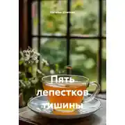 Постер книги Пять лепестков тишины