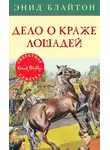 Энид Блайтон - Дело о краже лошадей